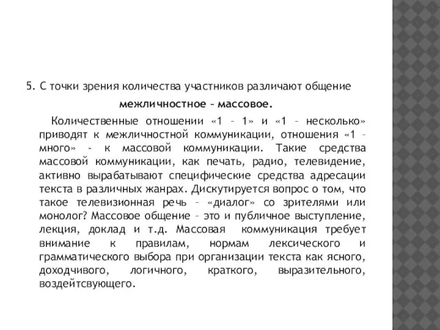 5. С точки зрения количества участников различают общение межличностное – массовое. Количественные