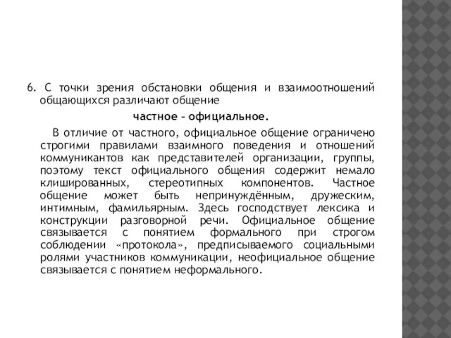 6. С точки зрения обстановки общения и взаимоотношений общающихся различают общение частное