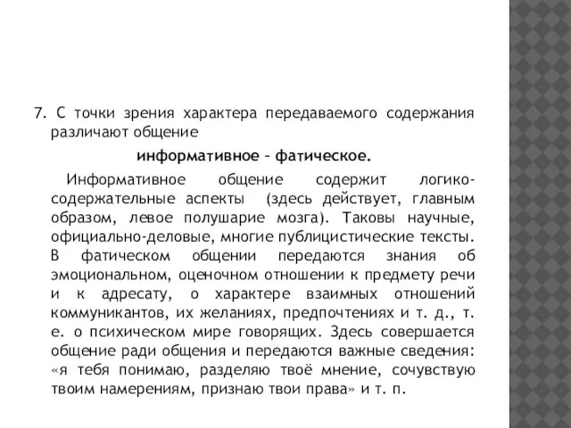 7. С точки зрения характера передаваемого содержания различают общение информативное – фатическое.