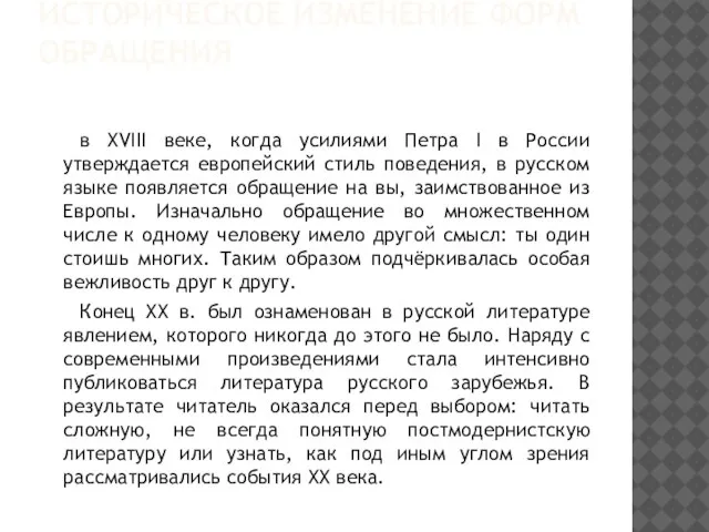 ИСТОРИЧЕСКОЕ ИЗМЕНЕНИЕ ФОРМ ОБРАЩЕНИЯ в XVIII веке, когда усилиями Петра I в