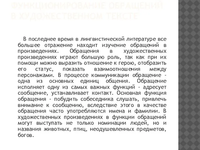 ФУНКЦИОНИРОВАНИЕ ОБРАЩЕНИЙ В ХУДОЖЕСТВЕННОМ ТЕКСТЕ В последнее время в лингвистической литературе все