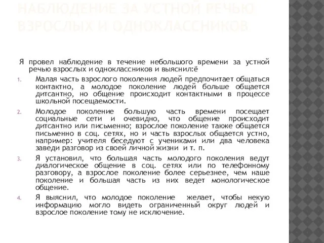 НАБЛЮДЕНИЕ ЗА УСТНОЙ РЕЧЬЮ ВЗРОСЛЫХ И ОДНОКЛАССНИКОВ Я провел наблюдение в течение