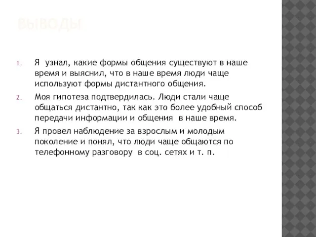 ВЫВОДЫ Я узнал, какие формы общения существуют в наше время и выяснил,