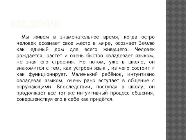 ВВЕДЕНИЕ Мы живем в знаменательное время, когда остро человек осознает свое место