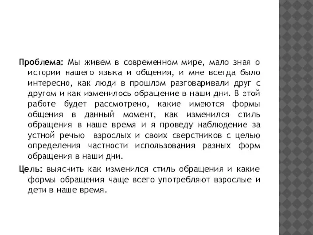 Проблема: Мы живем в современном мире, мало зная о истории нашего языка