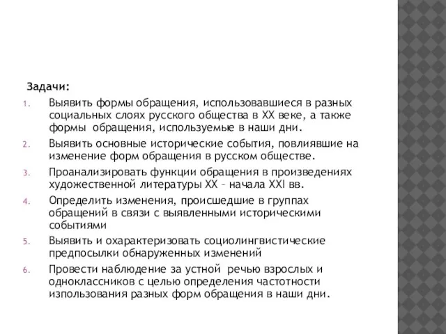 Задачи: Выявить формы обращения, использовавшиеся в разных социальных слоях русского общества в