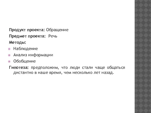 Продукт проекта: Обращение Предмет проекта: Речь Методы: Наблюдение Анализ информации Обобщение Гипотеза: