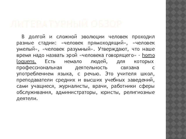 ЛИТЕРАТУРНЫЙ ОБЗОР В долгой и сложной эволюции человек проходил разные стадии: «человек