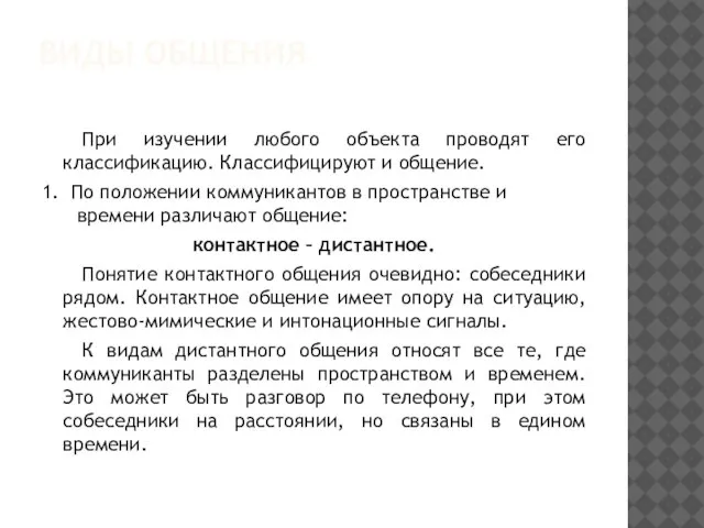 ВИДЫ ОБЩЕНИЯ При изучении любого объекта проводят его классификацию. Классифицируют и общение.