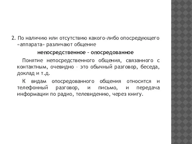 2. По наличию или отсутствию какого-либо опосредующего «аппарата» различают общение непосредственное –