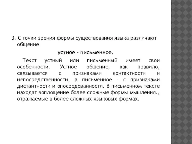 3. С точки зрения формы существования языка различают общение устное – письменное.