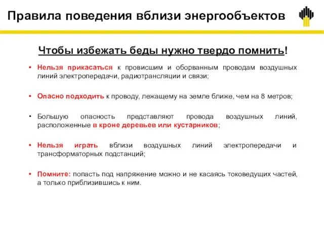 Правила поведения вблизи энергообъектов Чтобы избежать беды нужно твердо помнить! Нельзя прикасаться