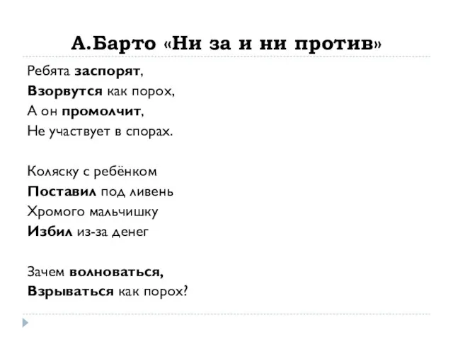 А.Барто «Ни за и ни против» Ребята заспорят, Взорвутся как порох, А