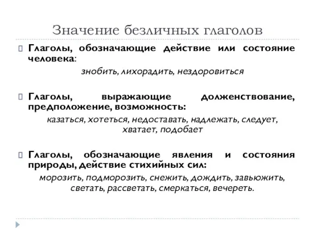 Значение безличных глаголов Глаголы, обозначающие действие или состояние человека: знобить, лихорадить, нездоровиться