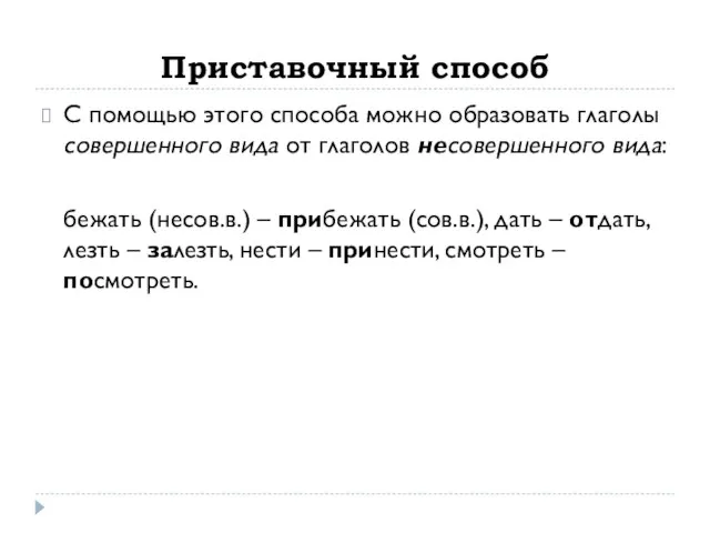 Приставочный способ С помощью этого способа можно образовать глаголы совершенного вида от