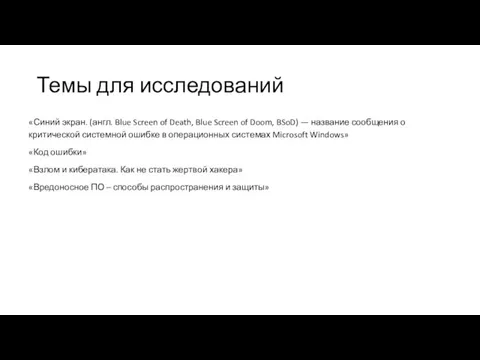 Темы для исследований «Синий экран. (англ. Blue Screen of Death, Blue Screen