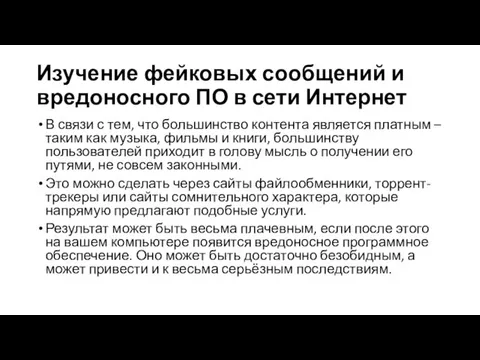 Изучение фейковых сообщений и вредоносного ПО в сети Интернет В связи с