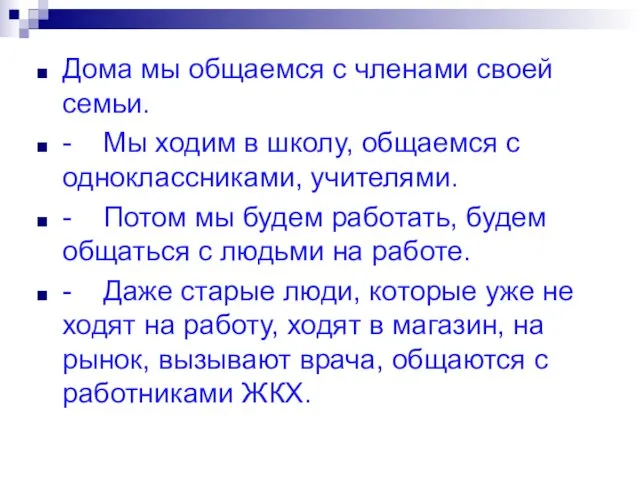 Дома мы общаемся с членами своей семьи. - Мы ходим в школу,