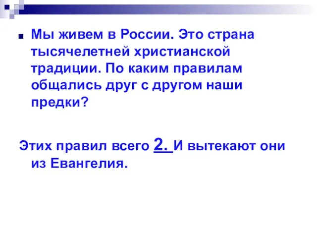 Мы живем в России. Это страна тысячелетней христианской традиции. По каким правилам