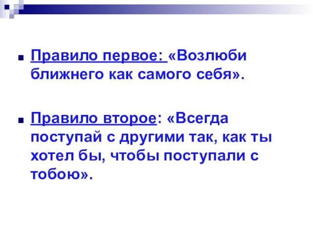 Правило первое: «Возлюби ближнего как самого себя». Правило второе: «Всегда поступай с