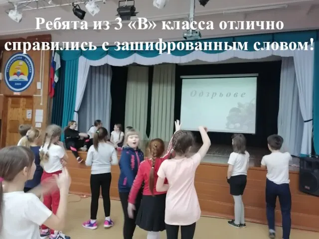 Ребята из 3 «В» класса отлично справились с зашифрованным словом!