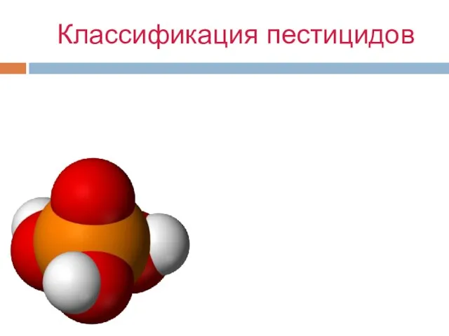 Классификация пестицидов