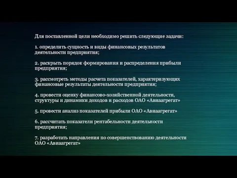 Для поставленной цели необходимо решить следующие задачи: 1. определить сущность и виды