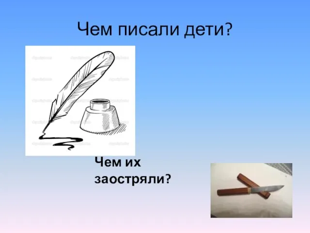 Чем писали дети? Чем их заостряли?