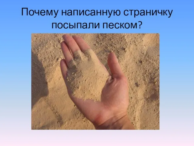Почему написанную страничку посыпали песком?