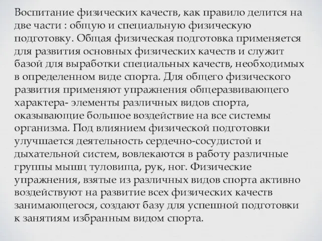 Воспитание физических качеств, как правило делится на две части : общую и