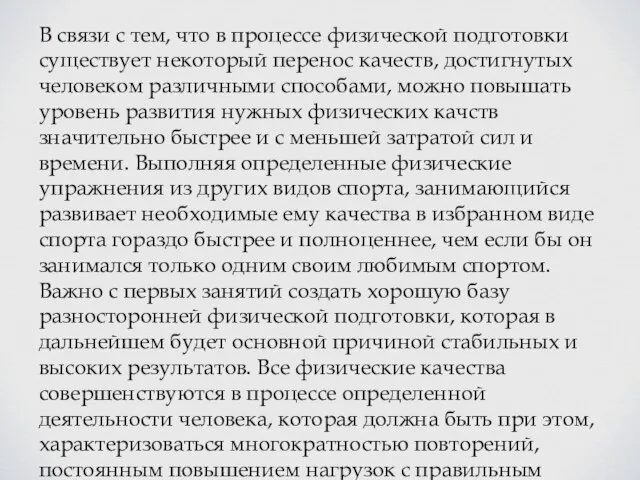 В связи с тем, что в процессе физической подготовки существует некоторый перенос