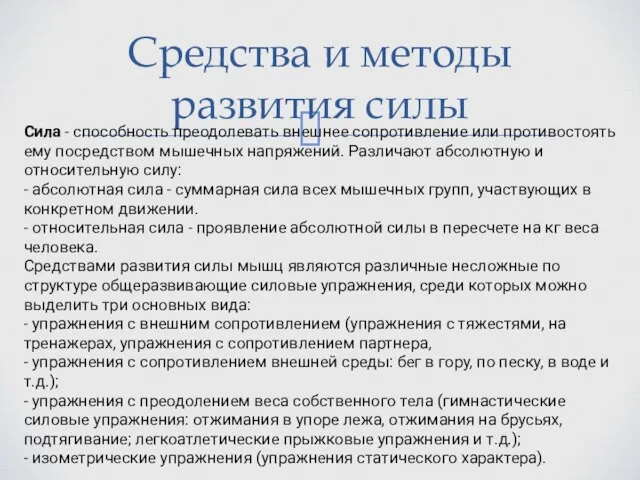 Средства и методы развития силы Сила - способность преодолевать внешнее сопротивление или