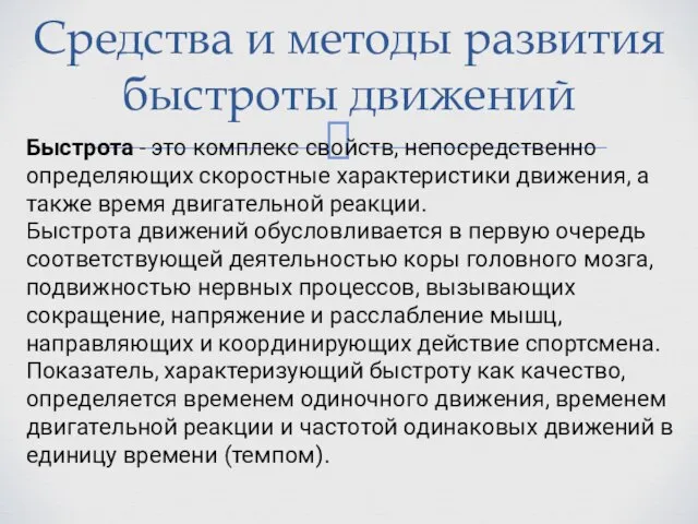 Средства и методы развития быстроты движений Быстрота - это комплекс свойств, непосредственно