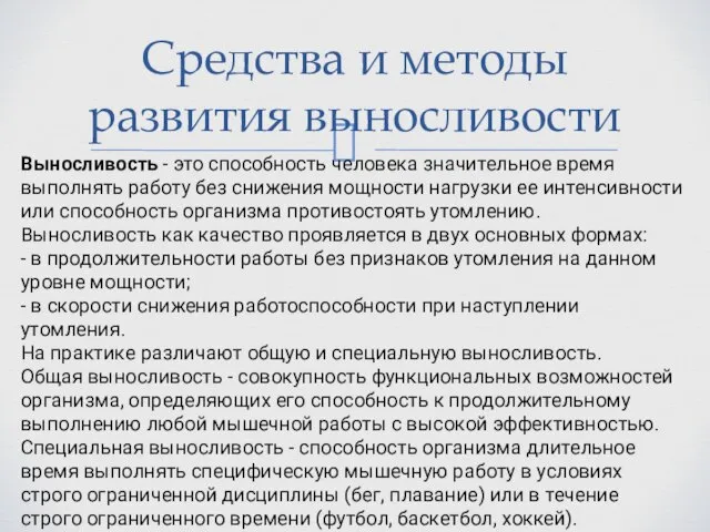 Средства и методы развития выносливости Выносливость - это способность человека значительное время