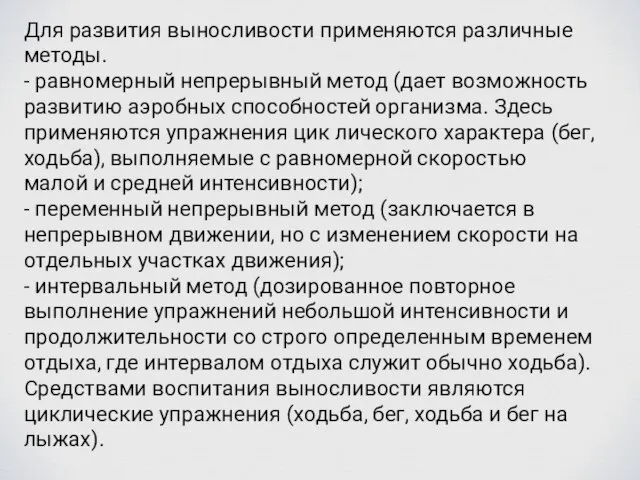 Для развития выносливости применяются различные методы. - равномерный непрерывный метод (дает возможность