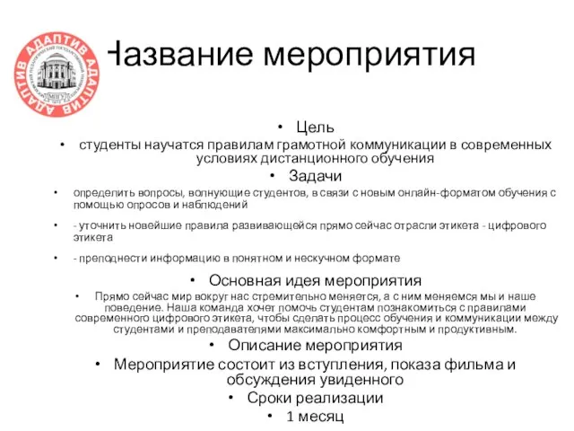 Название мероприятия Цель студенты научатся правилам грамотной коммуникации в современных условиях дистанционного