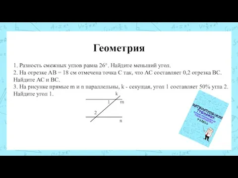 Геометрия 1. Разность смежных углов равна 26°. Найдите меньший угол. 2. На