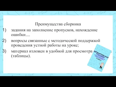 Преимущества сборника задания на заполнение пропусков, нахождение ошибки.... вопросы связанные с методической