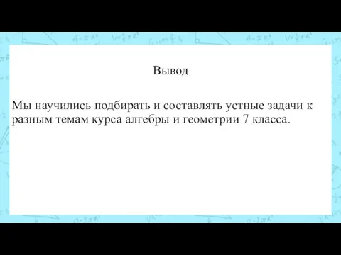 Вывод Мы научились подбирать и составлять устные задачи к разным темам курса