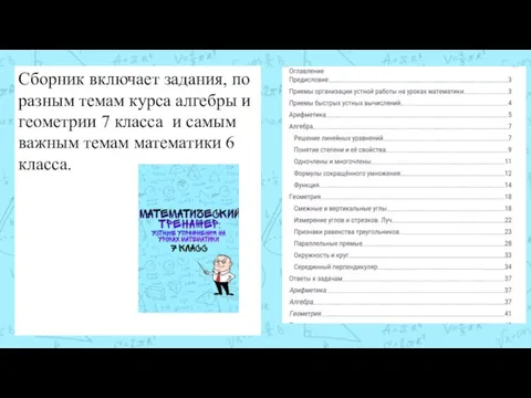 Сборник включает задания, по разным темам курса алгебры и геометрии 7 класса