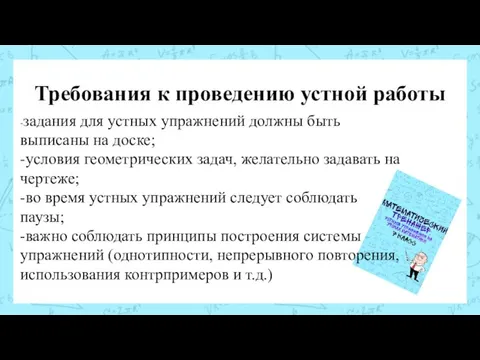 Требования к проведению устной работы -задания для устных упражнений должны быть выписаны