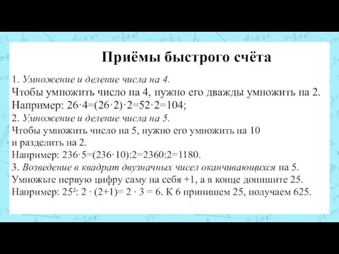 1. Умножение и деление числа на 4. Чтобы умножить число на 4,