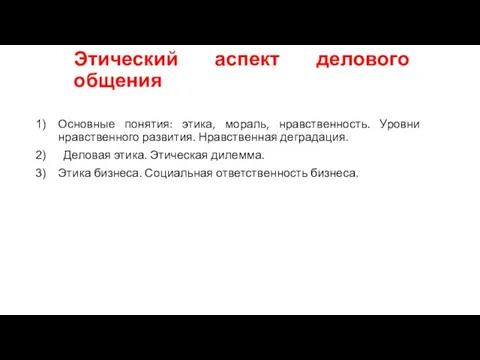 Этический аспект делового общения Основные понятия: этика, мораль, нравственность. Уровни нравственного развития.