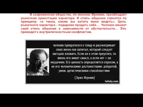 В современном обществе, по мнению Фромма, преобладает рыночная ориентация характера. И стиль