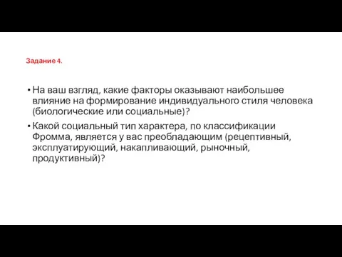 Задание 4. На ваш взгляд, какие факторы оказывают наибольшее влияние на формирование