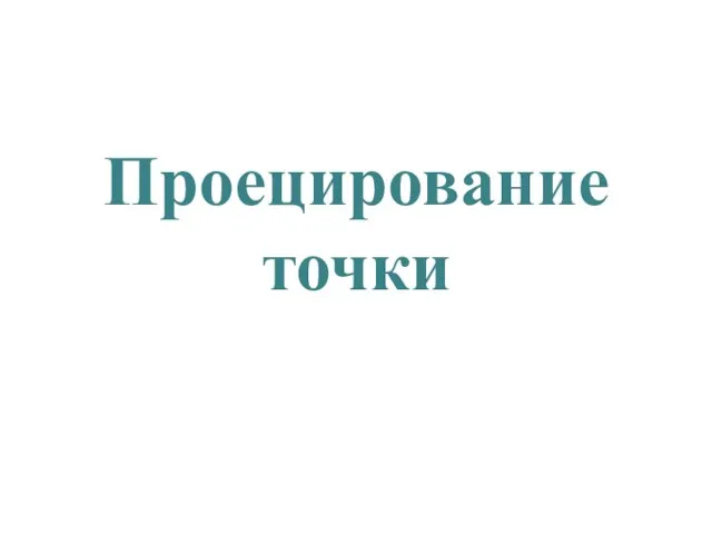 Проецирование точки