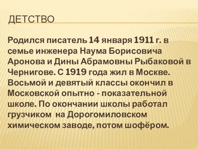 ДЕТСТВО Родился писатель 14 января 1911 г. в семье инженера Наума Борисовича