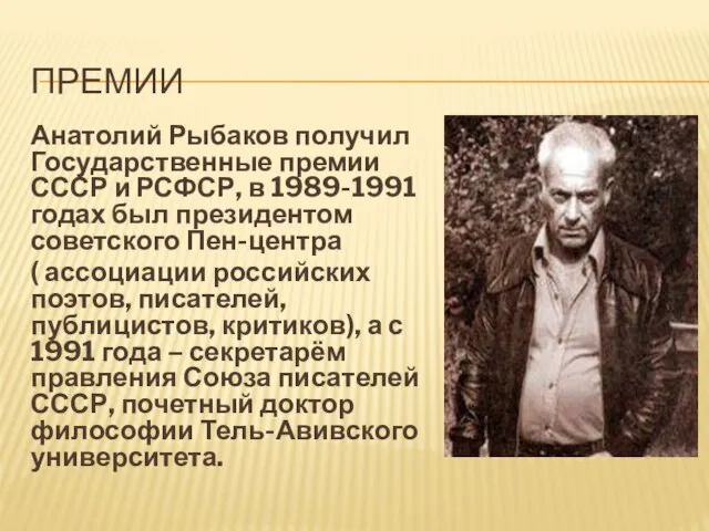 ПРЕМИИ Анатолий Рыбаков получил Государственные премии СССР и РСФСР, в 1989-1991 годах