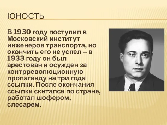 ЮНОСТЬ В 1930 году поступил в Московский институт инженеров транспорта, но окончить