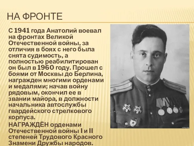 НА ФРОНТЕ С 1941 года Анатолий воевал на фронтах Великой Отечественной войны,